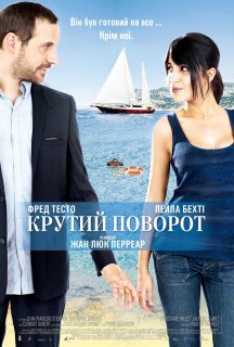 Крутий поворот постер