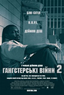 Власність держави 2 / Гангстерські війни: Кров на вулицях постер