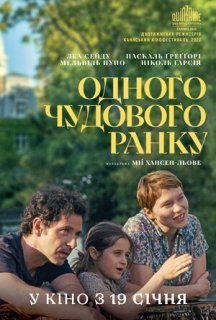 Одного чудового ранку постер