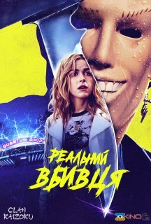 Абсолютний вбивця постер