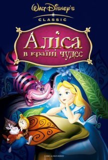 Аліса в країні чудес постер