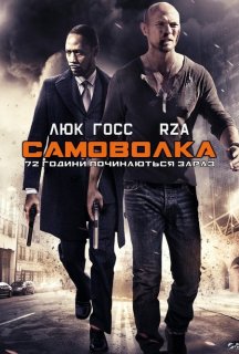 Самоволка-72 постер
