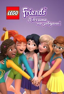 Найкращі друзі. Друзі на завданні 1 сезон постер