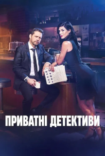 Приватні детективи 1 сезон постер