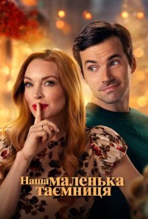 Наша маленька таємниця постер
