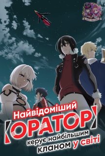 Маючи горезвісним клас підтримки Оратор, очолюю найсильніший клан світу 1 сезон постер
