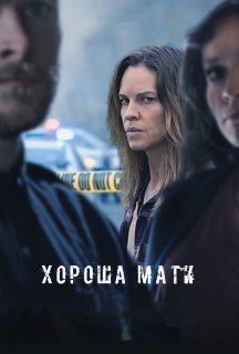 Хороша мати постер