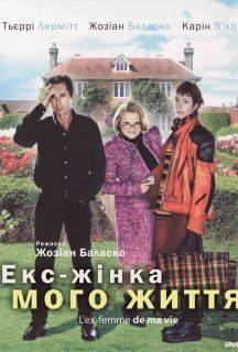 Екс-жінка мого життя постер