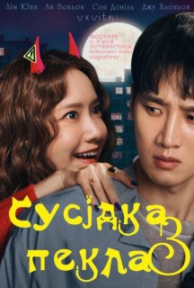 Сусідка з пекла постер