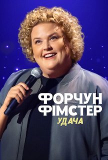 Форчун Фімстер: Удача постер