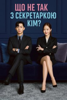Що не так із секретаркою Кім? / Що коїться, помічнице Кім? 1 сезон постер