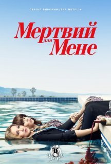 Мертвий для мене 2 сезон постер
