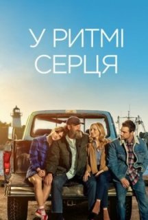 У ритмі серця постер