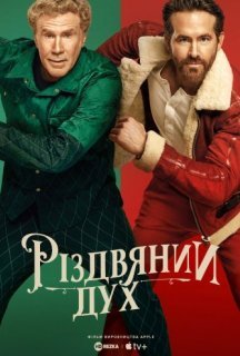 Дух Різдва постер
