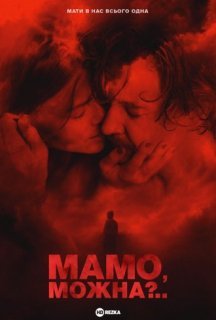 Мамо, можна? постер