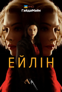 Ейлін постер
