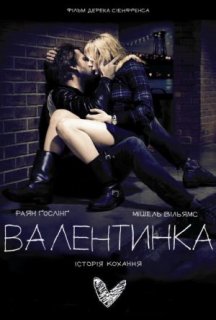 Валентинка постер