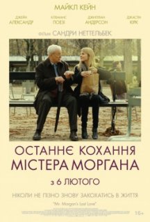 Останнє кохання містера Моргана постер