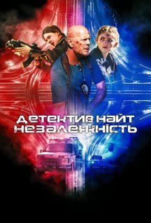 Детектив Найт: Незалежність постер