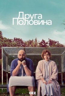 Друга половина 1 сезон постер