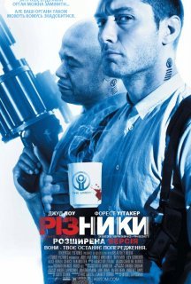 Різники постер