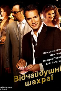Запеклі шахраї / Закляті шахраї постер
