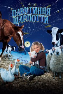 Павутиння Шарлотти постер