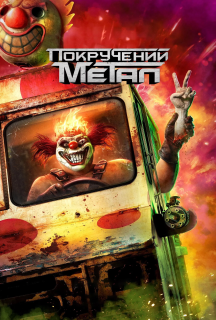Поплавлений метал 2 сезон постер