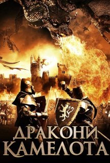 Дракони Камелота постер