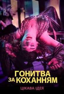 Гонитва за коханням 1 сезон постер