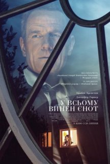 У всьому винен єнот постер