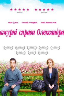 Амурні справи Олександра постер