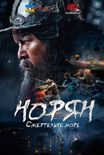 Норян: Море смерті постер