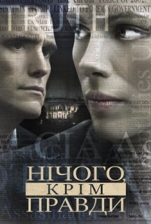 Незламна. Джерело понад усе / Нічого, крім правди постер