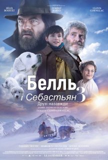 Белль і Себастьян. Друзі назавжди постер