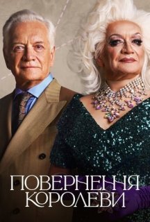 Повернення королеви 1 сезон постер