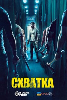 Схватка / Бійня постер