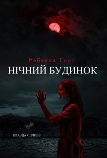 Нічний будинок постер