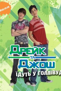 Дрейк та Джош їдуть у Голлівуд постер