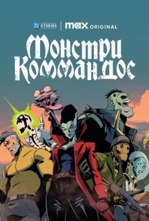 Монстри Коммандос 1 сезон постер