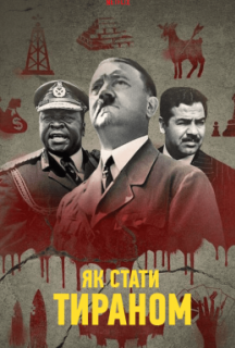 Як стати тираном 1 сезон постер