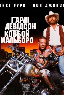 Гарлі Девідсон та ковбой Мальборо постер