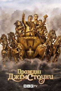 Праведні Джемстоуни 3 сезон постер