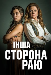 Інша сторона раю 1 сезон постер