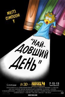 Сімпсони: Найдовший день постер