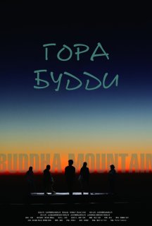 Гора Будди постер