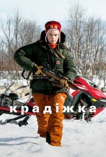 Крадіжка постер