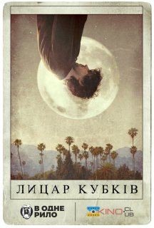Лицар кубків постер
