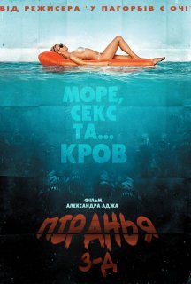 Піранья / Пiраньї 3D постер