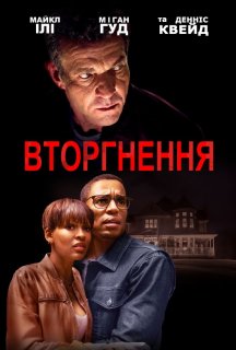 Вторгнення / Незваний гість постер